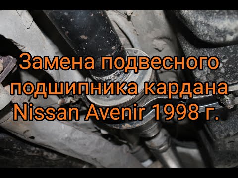 Замена подвесного подшипника карданного вала Nissan Avenir 1998 г.