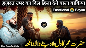 Hazrat Umar ka Dil Hila Dene Wala Waqiya | Emotional Bayan Peer Ajmal Raza Qadri