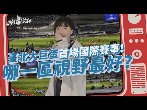 【體育YA總匯】EP.74 超完整！亞錦賽大巨蛋開箱⚾ 內外野座位、人流控制、動線安排、視野感受，場館準備好了嗎？ft.Linzy