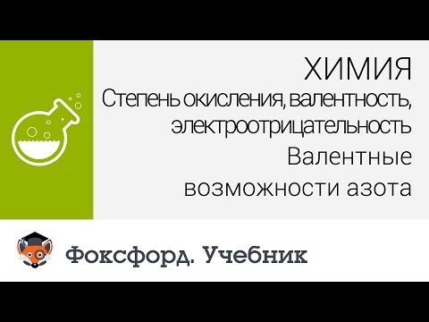 Химия. Валентные возможности азота. Центр онлайн-обучения «Фоксфорд»