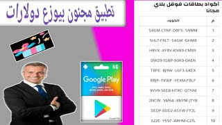 تطبيق مجنون بيوزع بطاقات جوجل بلاي مجانا 10$ 20$ 30$