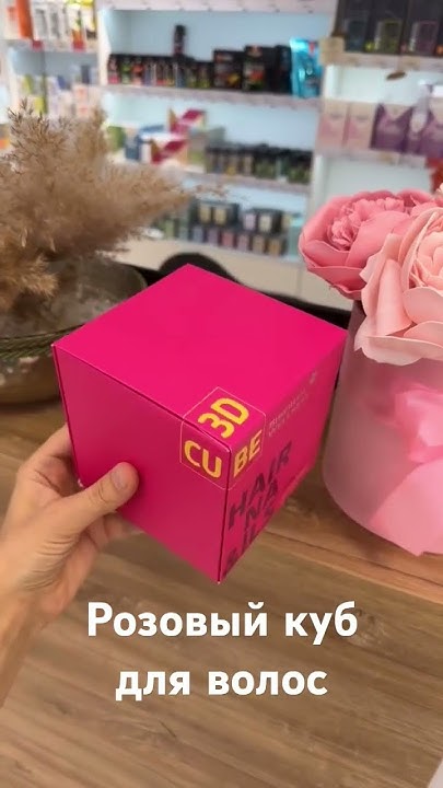Розовый куб для волос! Бьюти-комплекс для волос и ногтей💃#волосы # ...