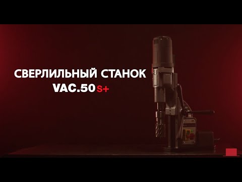 Сверлильный станок на магните Euroboor VAC.50S+