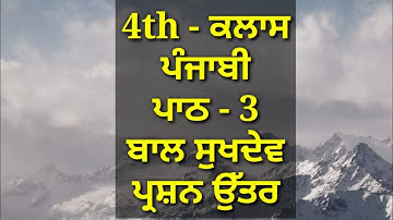 ਬਾਲ ਸੁਖਦੇਵ #4th_class #punjabi_book #lesson_3rd #question_answer #pseb #chapter #bal_sukhdev