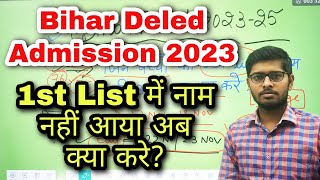 1st लिस्ट में नाम नहीं आया अब क्या करें ? | Bihar Deled Admission 2023-25 | Bihar deled Counselling