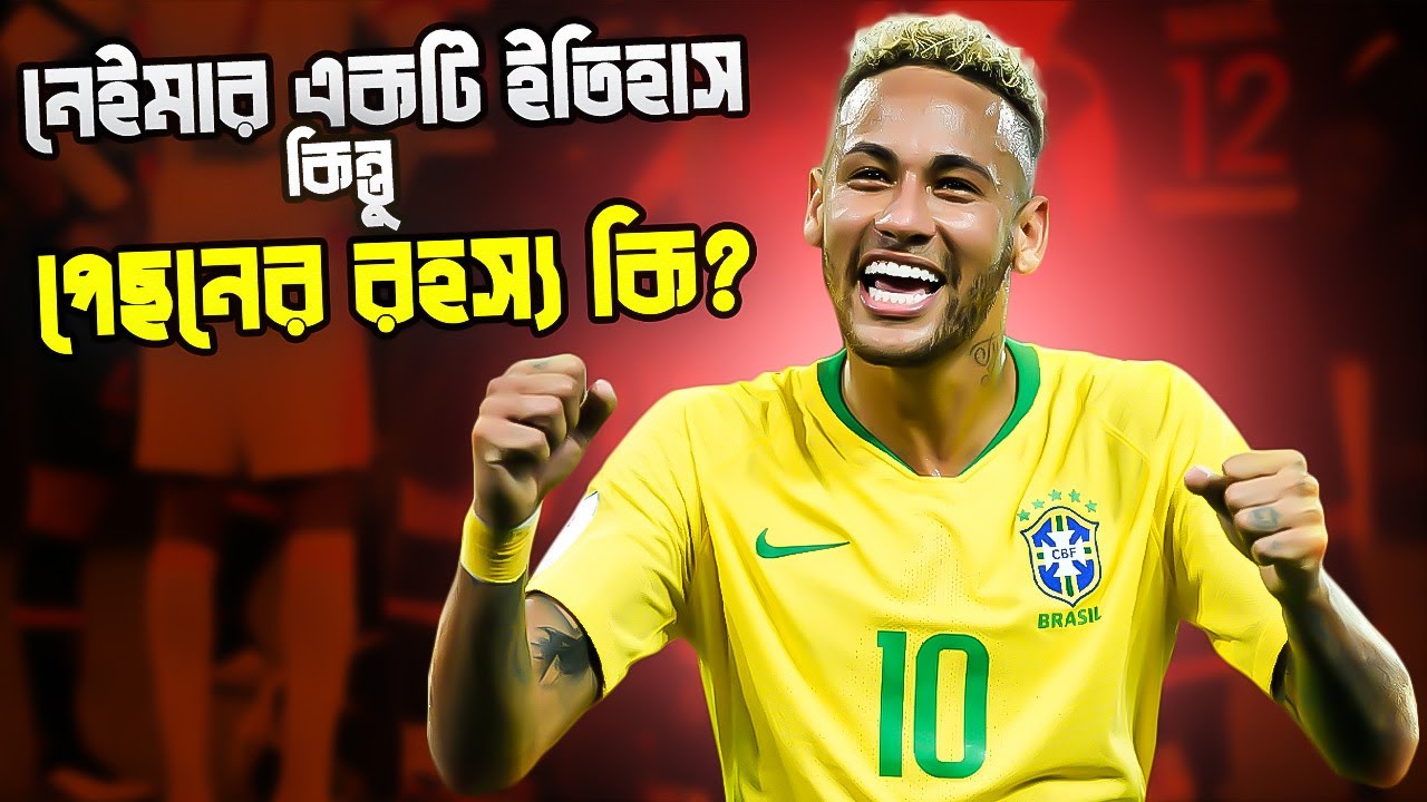 দরিদ্র ঘরের ছেলে থেকে বিশ্বসেরা ফুটবলার! Neymar Biography #Prosno