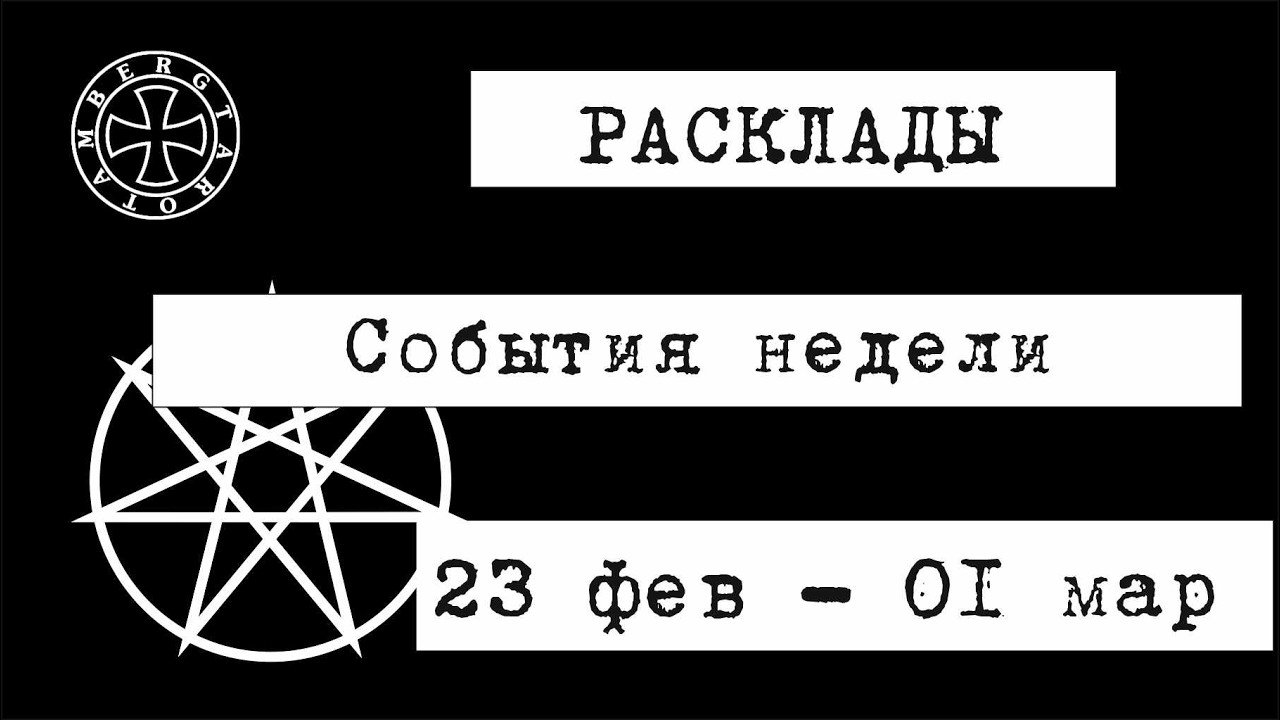 Расклад таро на предстоящие события недели в мире и РФ