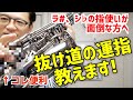 面倒臭いフィンガリングに抜け道はあるのか？コメント欄に来た質問にお答えします！【サックスレッスン】