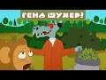 «ШУХЕР» ЧЕБУРАШКА И КОСЯК 3 серия