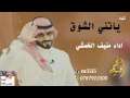 ياتني الشوق بصوة منيف الخمشي 