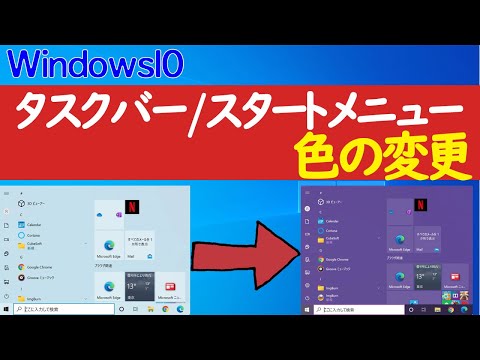 【Windows 10】タスクバーやスタートメニューの色を変える方法