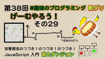 ゲームつくろう29【Live ジュンちゃん + なんばん】 街ダン！【趣味のプログラミング 38】JavaScript ゲーム制作 プログラミング 入門 P5.js