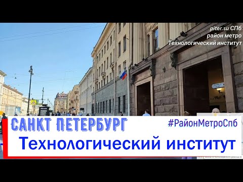 район метро Технологический институт СПб | Адмиралтейский район Санкт Петербурга #peterburg piter.su