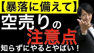 【暴落に備えて】空売りの注意点は？知らずにやるとやばい空売りのポイントを押さえておこう！