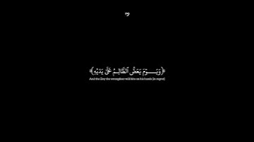 ويوم يعض الظالم على يديه | شاشة سوداء | عبدالرحمن مسعد | سورة الفرقان ❤️‍🩹
