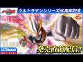 <特別配信>『ウルトラマンR/B(ルーブ)』第15話「まとうは極」【ウルトラマンシリーズ60周年記念】 -公式配信-