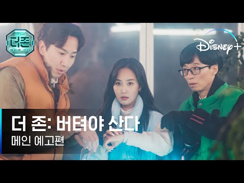 [더 존: 버텨야 산다] 메인 예고편 | 디즈니+