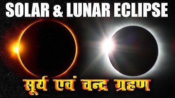 सूर्य एवं चन्द्र ग्रहण | Solar and Lunar Eclipse | 2020 | Effects in Adobe Photoshop