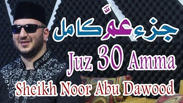 جزء عم كامل بصوت القارىء نور ابو داود / Full jusz Amma #جزء_عمّ