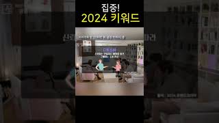 [트렌드 코리아 2024]가 언급한 올해의 10대 키워…