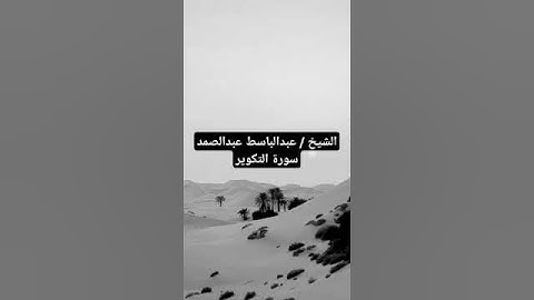 سورة التكوير الشيخ عبدالباسط عبدالصمد