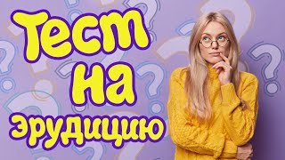 Тест для эрудита #10: Как хорошо вы соображаете?