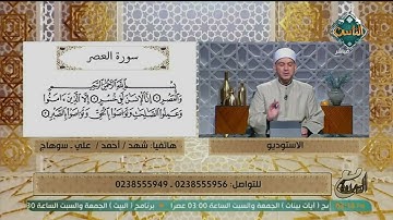تعلّم ترتيل سورة العصر بشكل صحيح مع الشيخ خالد شعبان#مع_التلاوة#قناة_الناس