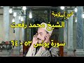 تلاوة من سورة يونس 53 64 بصوت الشيخ محمد رفعت تلاوة من سورة يونس 53 64 بصوت الشيخ محمد رفعت