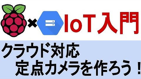 RaspberryPIでIoT簡単入門！クラウド対応定点カメラを作ろう！