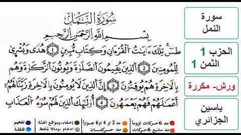 سورة النمل - الحزب 1- الثمن 1 - ياسين الجزائري - ورش - مكررة