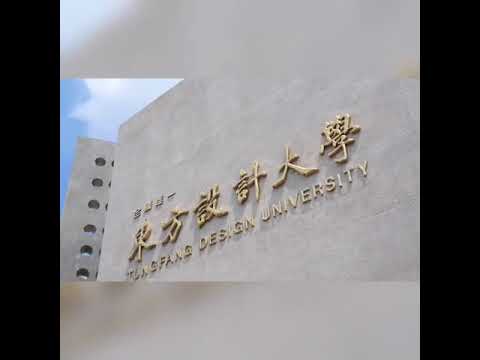 用影片帶你/妳簡單逛一圈 東方設計大學(手機版本)