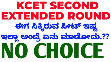 ಈಗ ಸಿಕ್ಕ ಸೀಟ್ ಇಷ್ಟ ಇಲ್ಲ ಅಂದ್ರೆ ಏನು ಮಾಡೋದು..?? Kcet second extended round | no choice