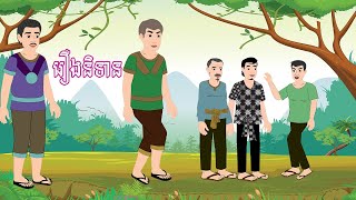 រឿងនិទាន រឿងពេញ ​Story In Khmer By Lin Tokata