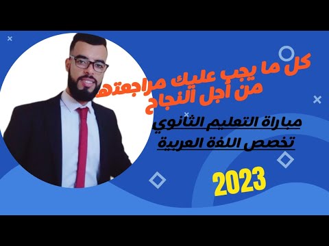 كل ما يجب مراجعته استعدادا لمباراة التعليم تخصص اللغة العربية 2023 2024