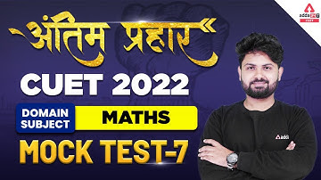 🔥🔥 अंतिम प्रहार | CUET Maths Mock Test | CUET Domain Subject Mock Test | CUET Mock Test 2022