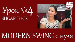 Урок №4 - Sugar TUCK / TUCK Turn - Modern Swing с нуля - Solo Ladies Swing