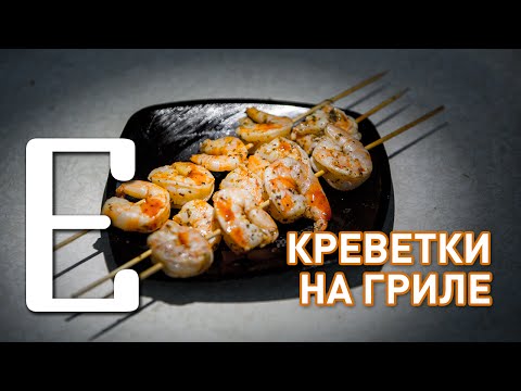 Видео рецепт Креветки барбекю