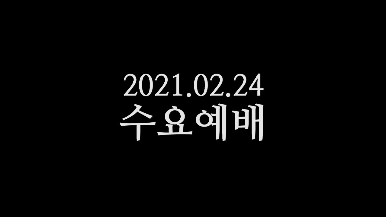 20210224 수요예배 박영선목사