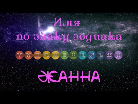 Жанна(Имя по знаку зодиака)