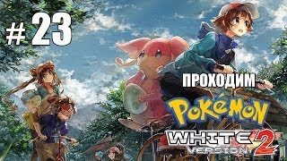 Эволюция Гроулайта и мюзикл - Pokemon White 2 - #23 Эволюция Гроулайта и мюзикл - Pokemon White 2 - #23