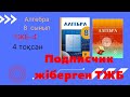 ТЖБ/СОЧ-4. 8 сынып. Алгебра. 4 тоқсан. Подписчиктен келген ТЖБ.