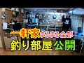 【趣味 釣り部屋】簡単に初公開！