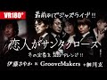 恋人がサンタクロース 伊藤さやか&GrooveMakers VR180°プロジェクト