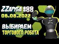 ZZаруба. Восемьдесят восьмой удар ROBOвладельца