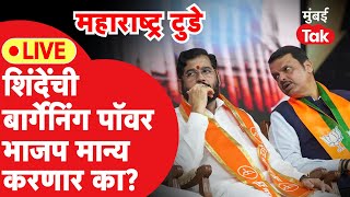 Live : Eknath Shinde यांची बार्गेनिंग पॉवर भाजप मान्य करेल?| Maharashtra Lok Sabha Result | BJP