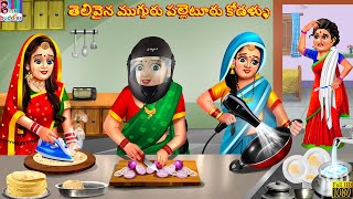 Telivaina mugguru palletooru kodallu | Telugu Stories | Telugu Story | Telugu Moral Stories | Telugu