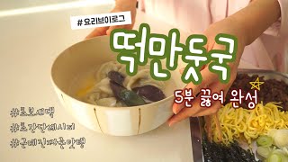 vlogㅣ시장에서 떡, 만두 사서 떡만둣국 만들어 먹기ㅣ초보새댁 예쁨받는 예쁜 설음식ㅣ곰탕으로 끓이는 초간단 레시피‍