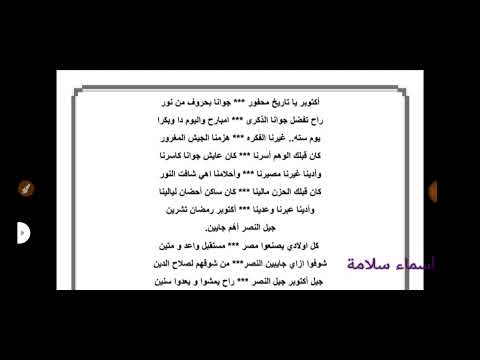 أكتوبر يا تاريخ محفور جوانا بحروف من نور إلقاء
