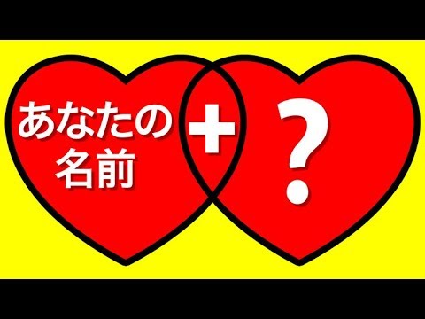 名前で分かる！あなたの運命の相手は誰？