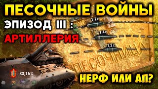 Песочница 2021 WoT✔ все главные изменения АРТЫ на песочнице wot ✔ Кратко и наглядно!